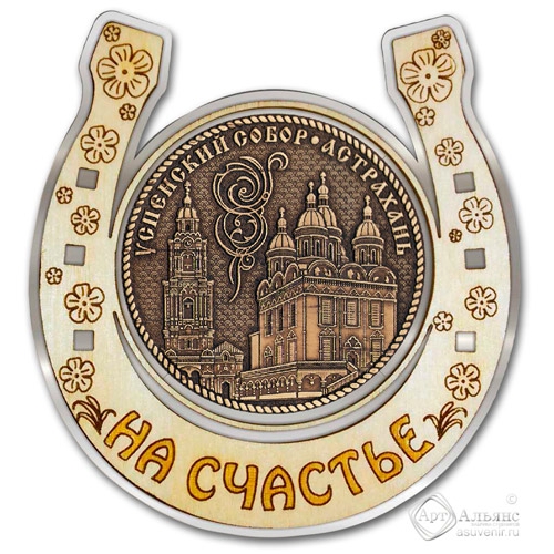 Магнит из бересты Астрахань-Успенский собор подкова серебро